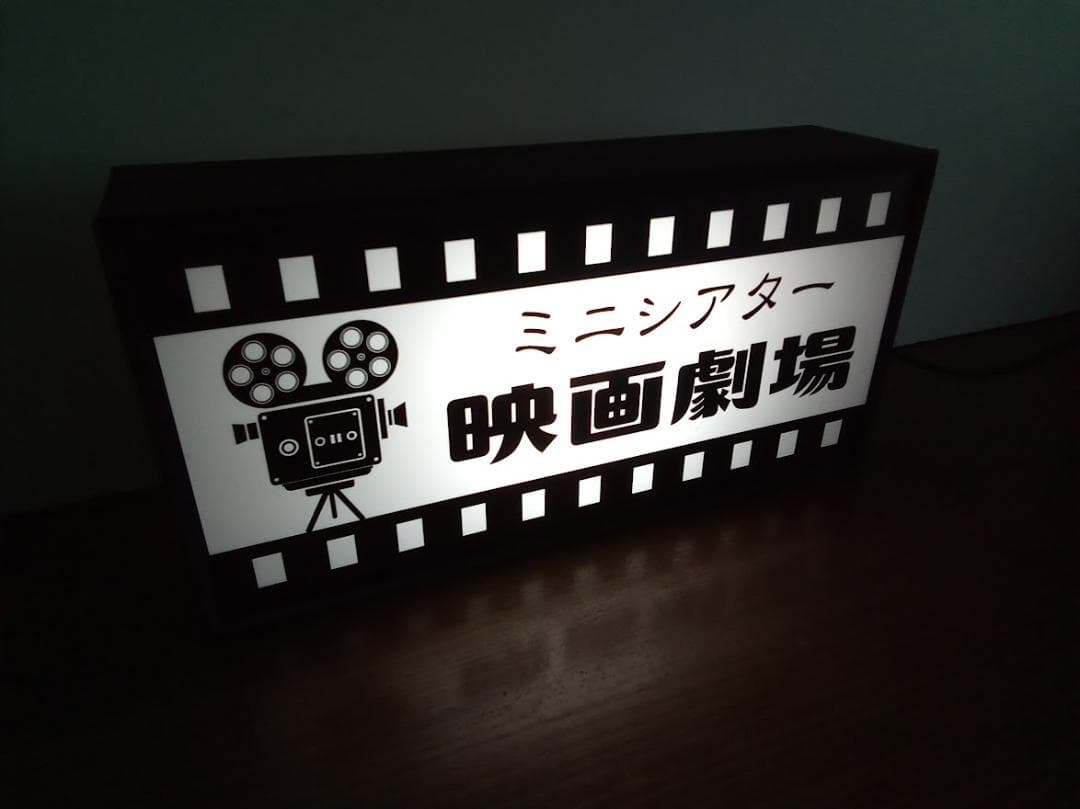 【文字変更無料】映画館 シネマ ホームシアター 看板 置物 ライトBOX