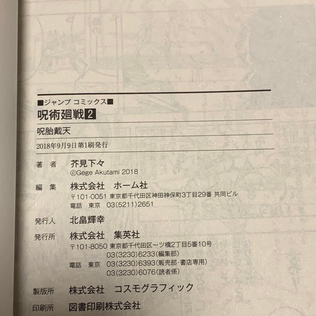 初版帯付ジャンパラ完備 呪術廻戦JUJUTSUKAISENGEGEAKUTAMI