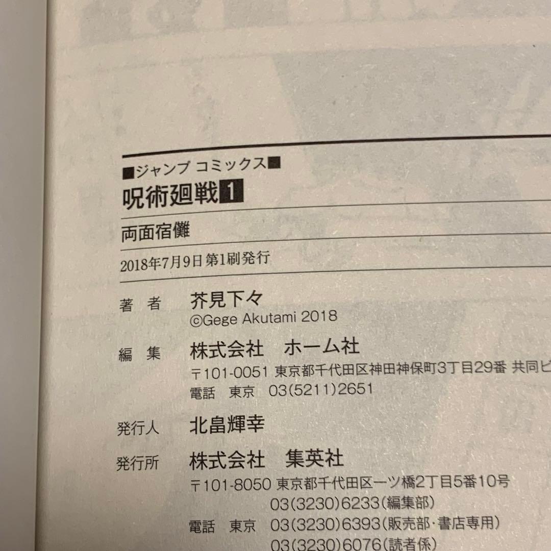 初版帯付ジャンパラ完備 呪術廻戦JUJUTSUKAISENGEGEAKUTAMI
