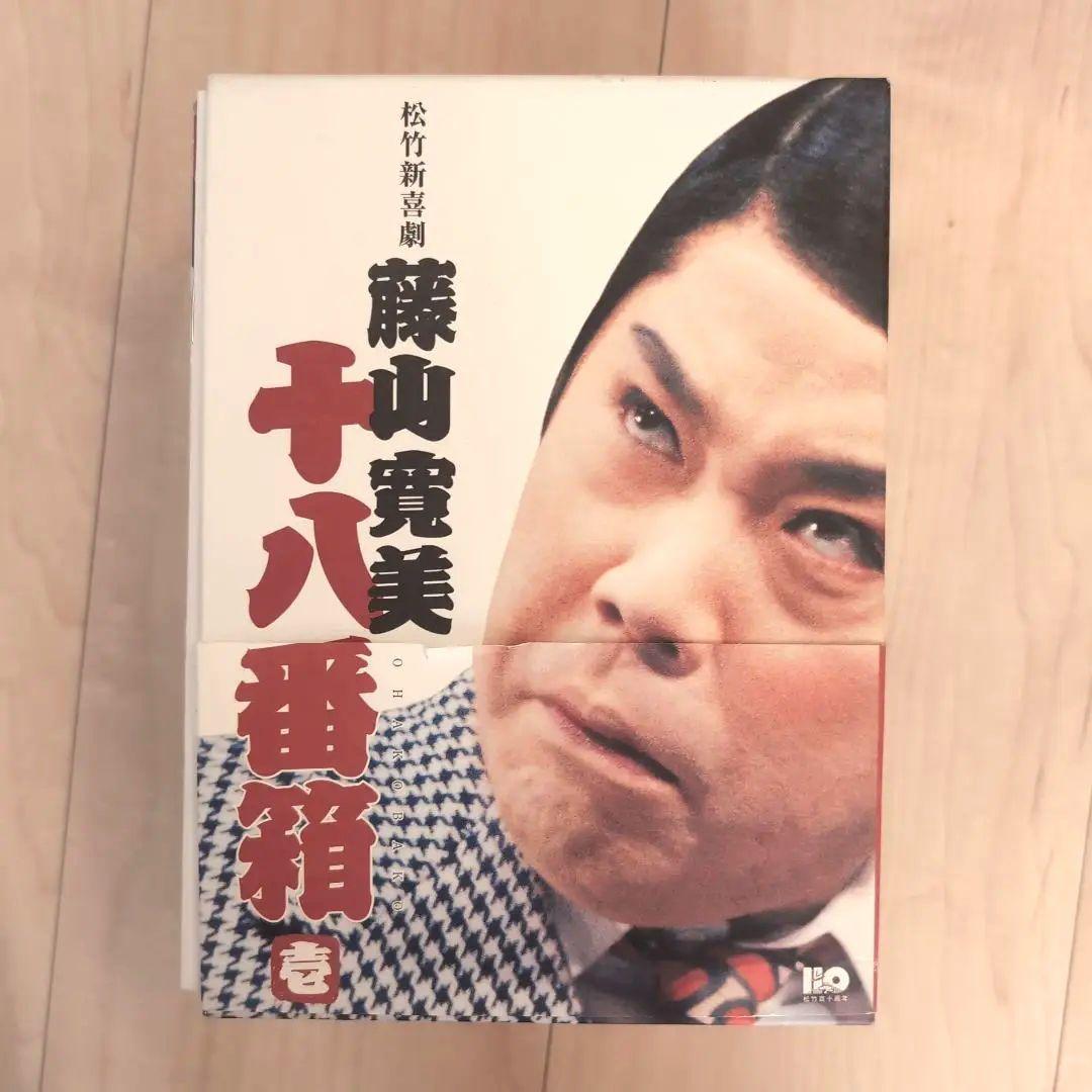 松竹新喜劇 藤山寛美 十八番箱　壱