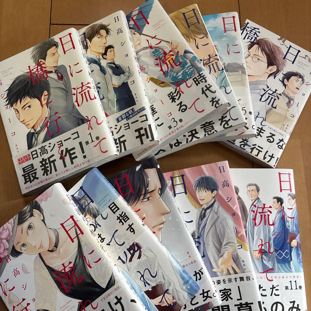 日に流れて橋に行く 既刊11冊