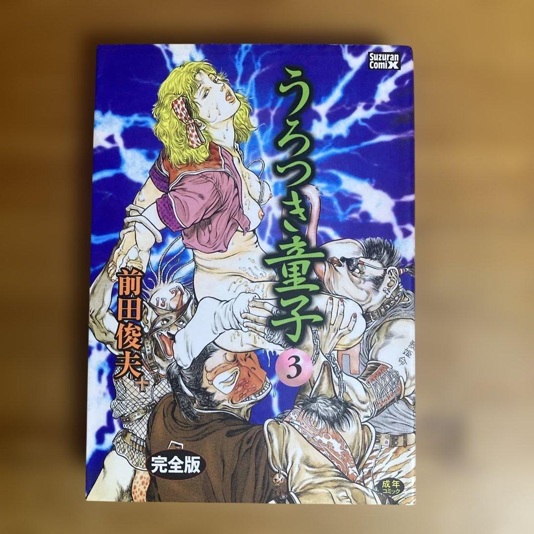 うろつき童子　完全版　全4巻　前田俊夫　二見書房　スズランコミックス