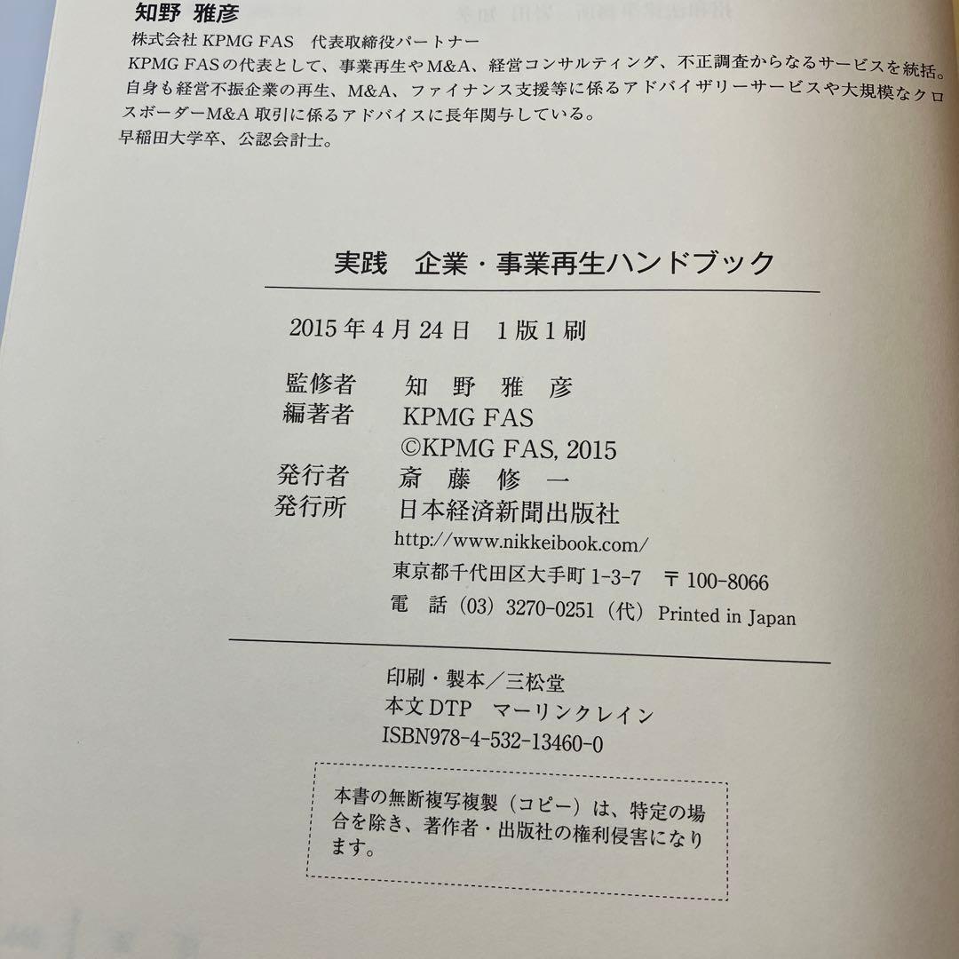 実践 企業・事業再生ハンドブック KPMG FAS