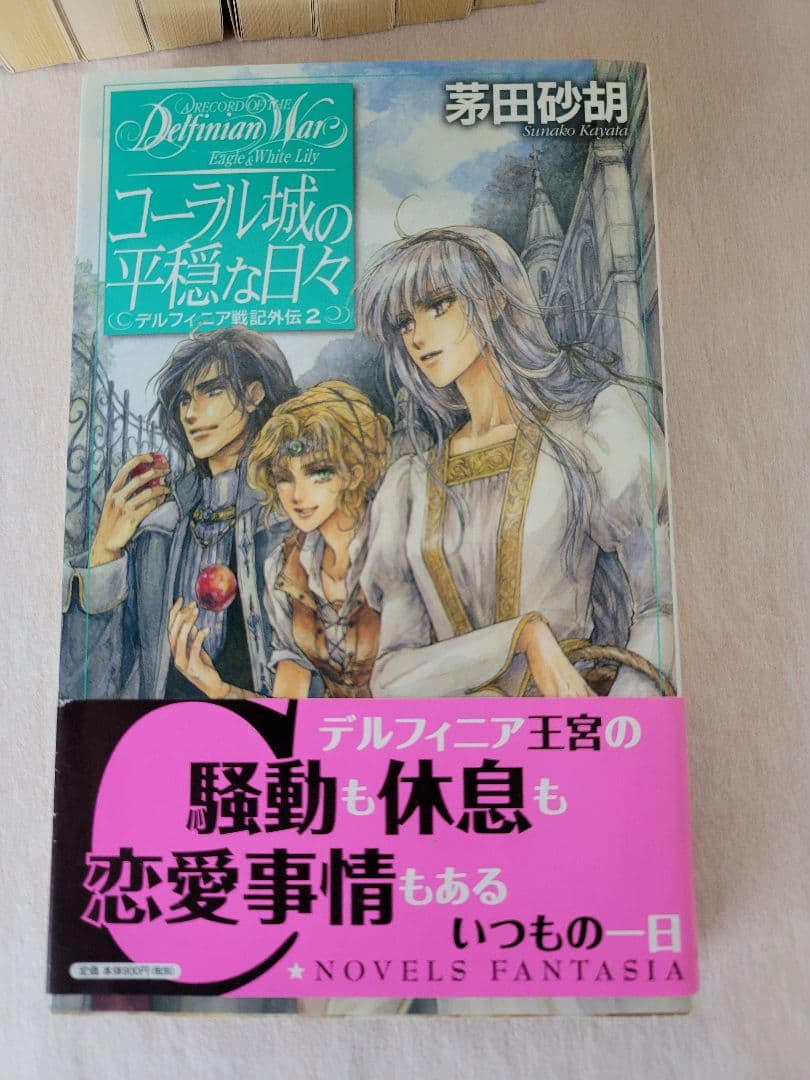 デルフィニア戦記全18巻+外伝2(コーラル城の平穏な日々) 計19冊まとめ売り