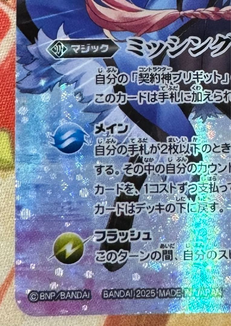 バトスピ ブリギット ミッシングリンク　シークレット