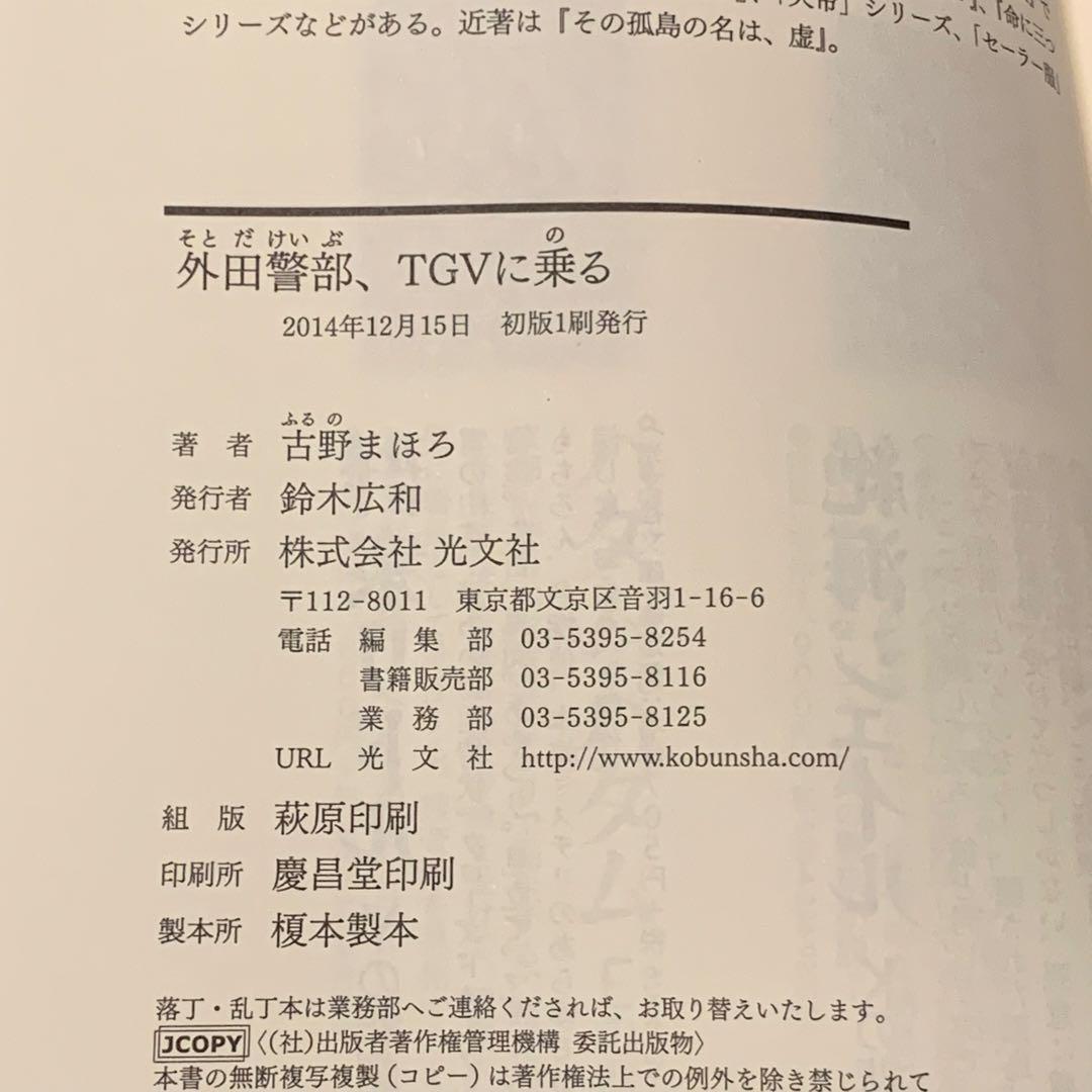 ★初版帯付set 古野まほろ 外田警部、カシオペアに乗る/TGVに乗る 光文社刊