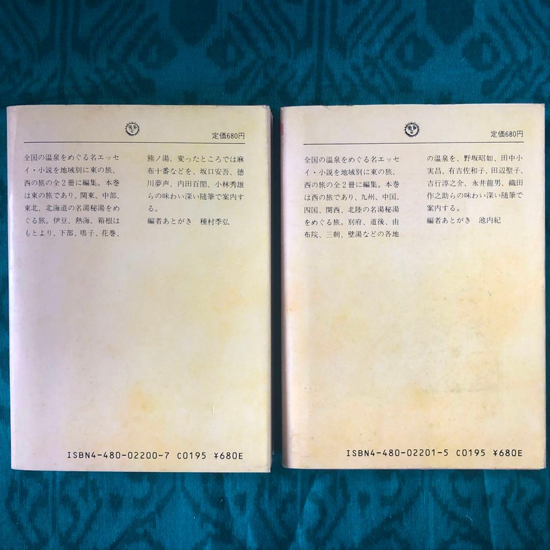 【絶版・希少】温泉百話　東の旅・西の旅　2冊セット　ちくま文庫　1988年　初版