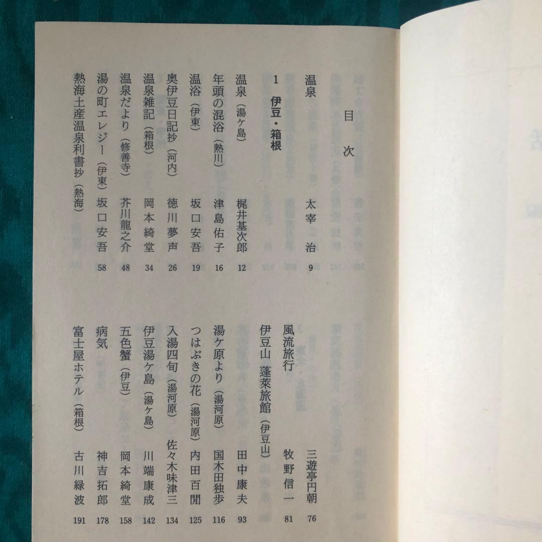 【絶版・希少】温泉百話　東の旅・西の旅　2冊セット　ちくま文庫　1988年　初版