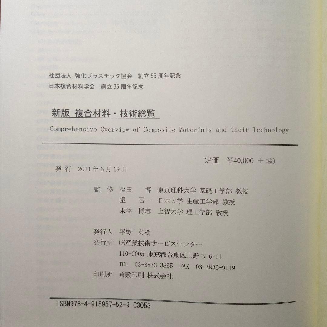 新版複合材料・技術総覧
