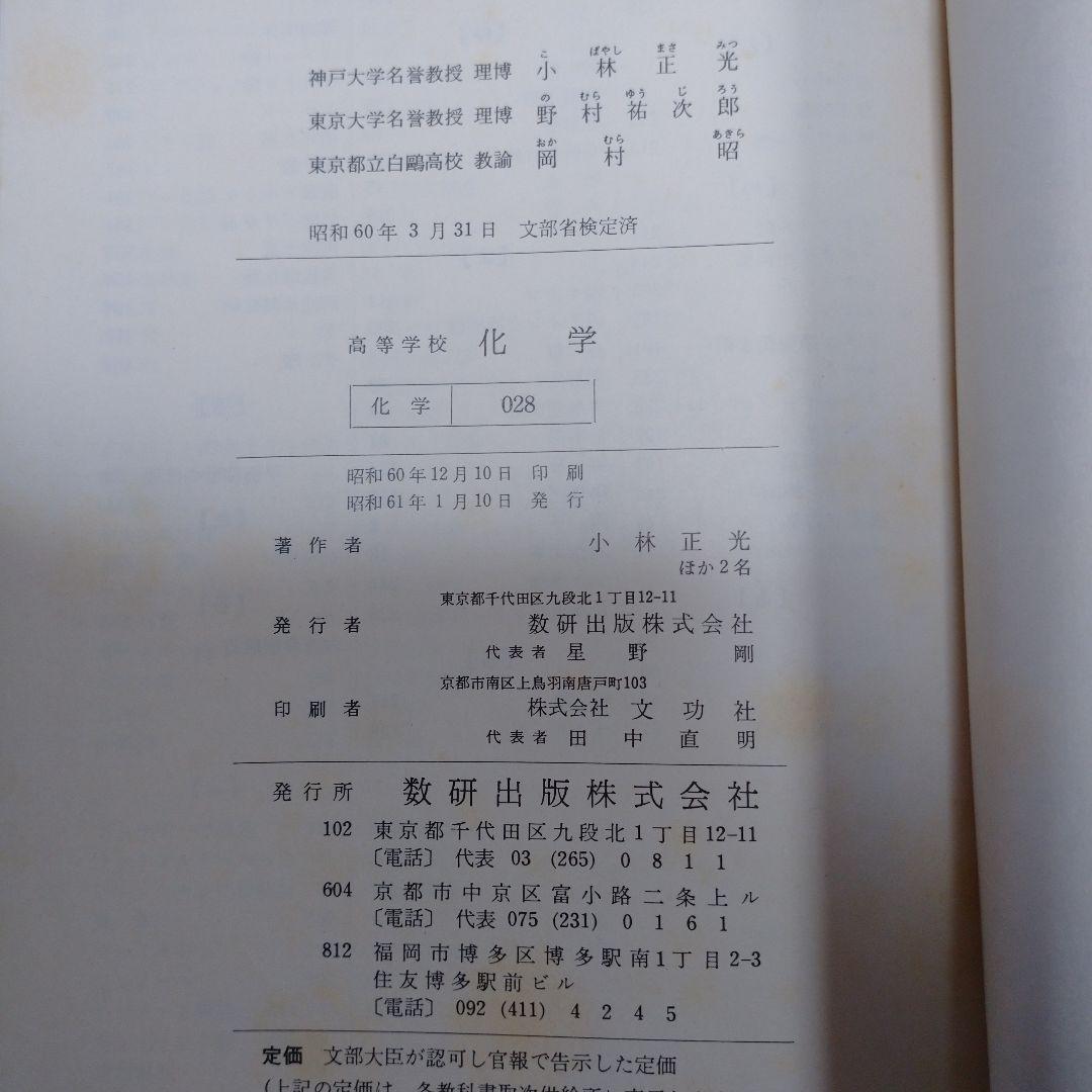 高等学校 化学 数研出版 昭和61年