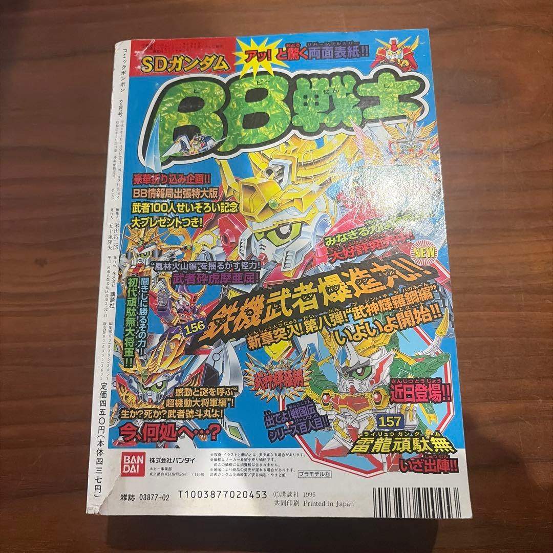 コミックボンボン 1996年 12月号 講談社 大貝獣物語￼ 天外魔境￼ZERO