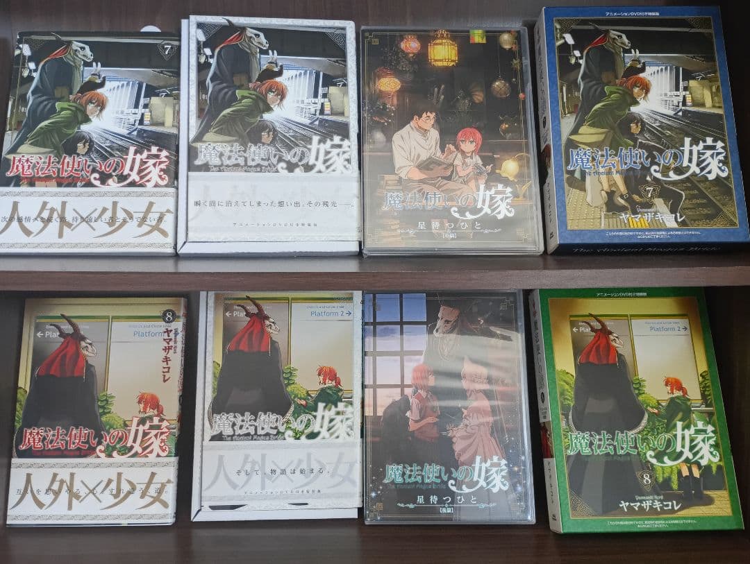 魔法使いの嫁 1-18 　全巻初版