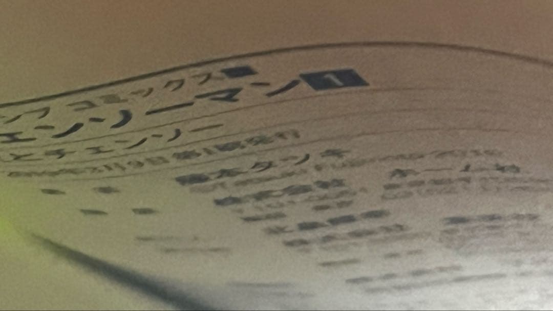 チェンソーマン　1巻初版　シュリンク付き　特典付き　‼️最終値下げ‼️
