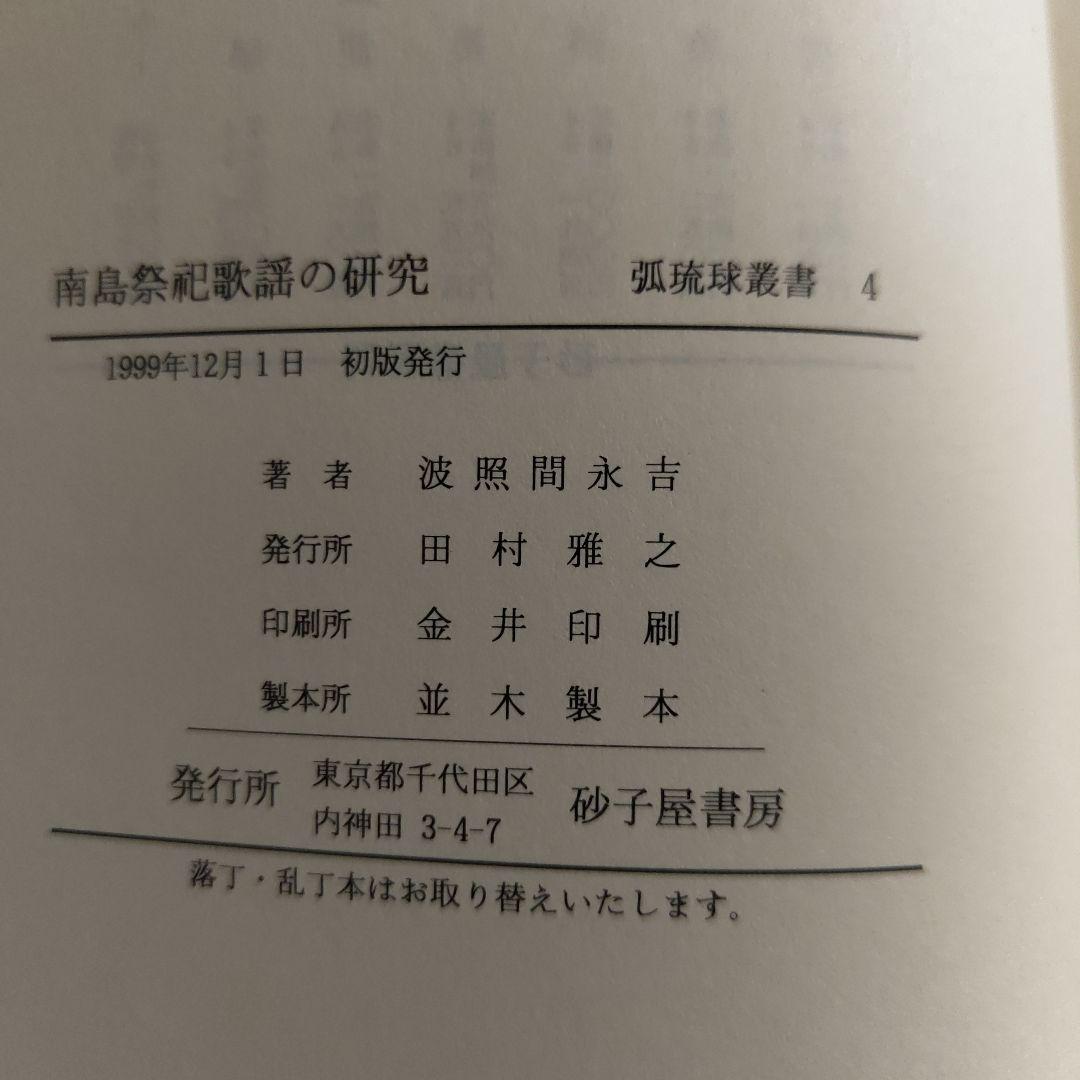 美品　南島祭祀歌謡の研究　弧琉球叢書4　波照間永吉　砂子屋書房　1999年初版