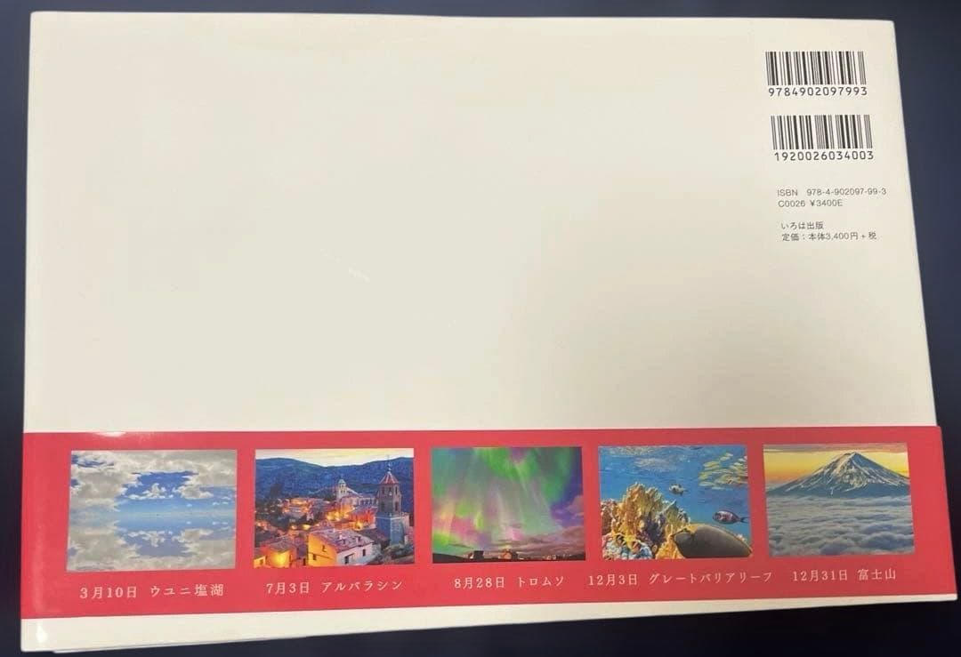 【現品限り】 365日世界一周　絶景の旅