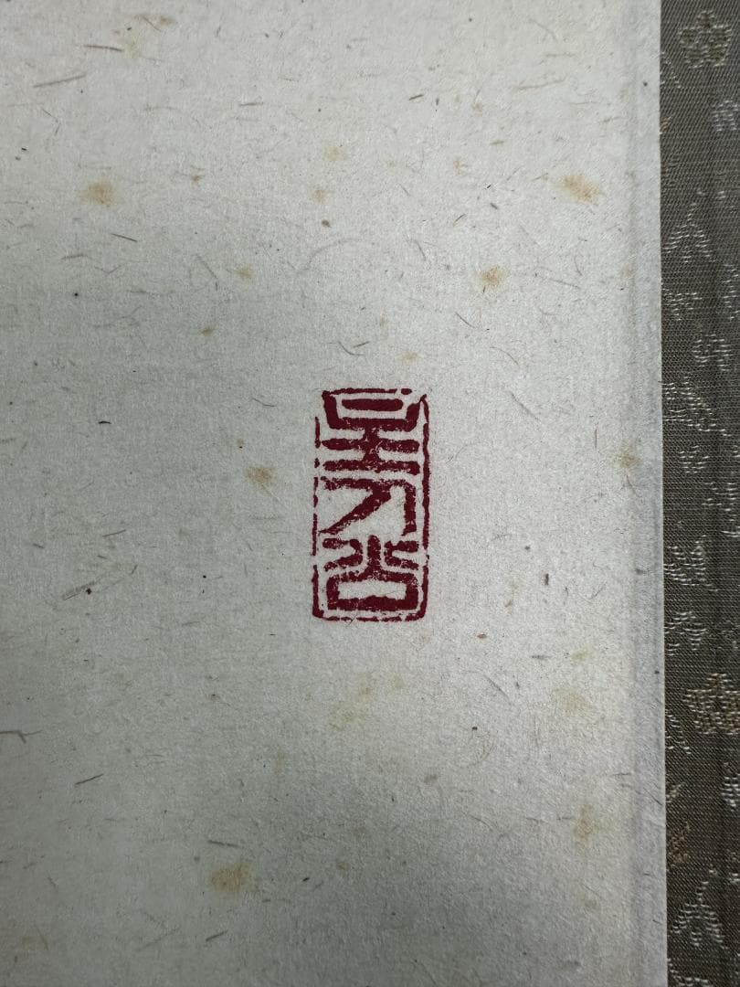 m*o様 福本積應『無事是吉祥』一行書 共箱 茶道具 大徳寺派 宝林寺 臨済宗