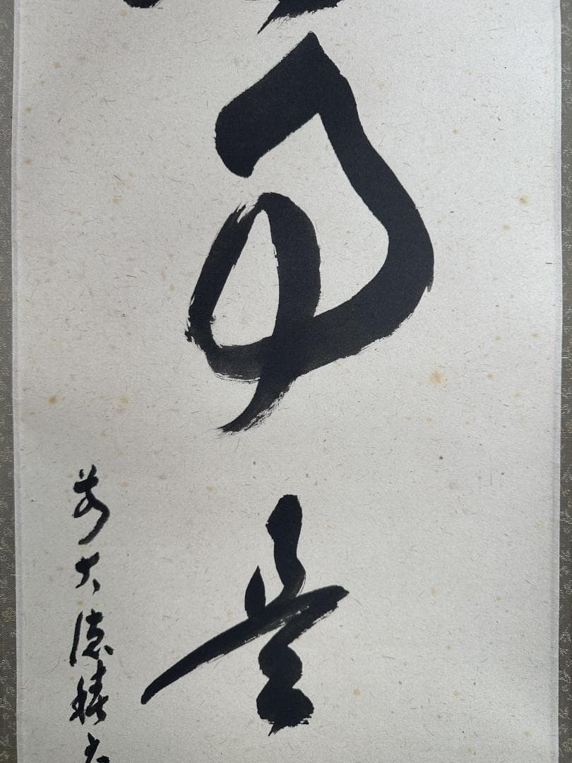 m*o様 福本積應『無事是吉祥』一行書 共箱 茶道具 大徳寺派 宝林寺 臨済宗