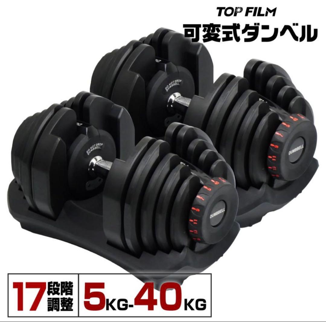 TOP FILM 可変式ダンベル 40kg②