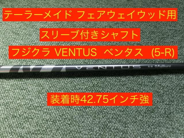 テーラーメイドFWスリーブ VENTUS ベンタス 5-R 装着時42.75強