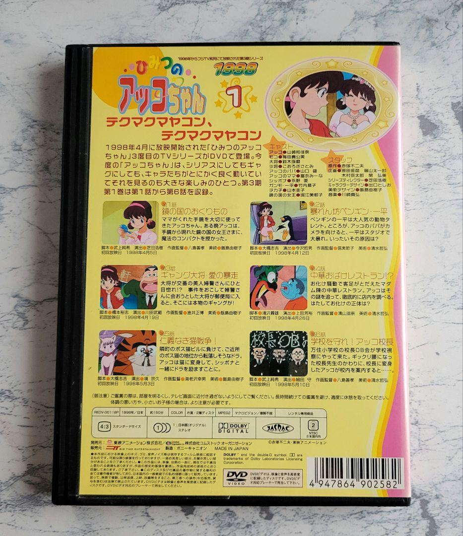 ひみつのアッコちゃん　1988年 2期 全巻　1998年　3期　全巻　DVD