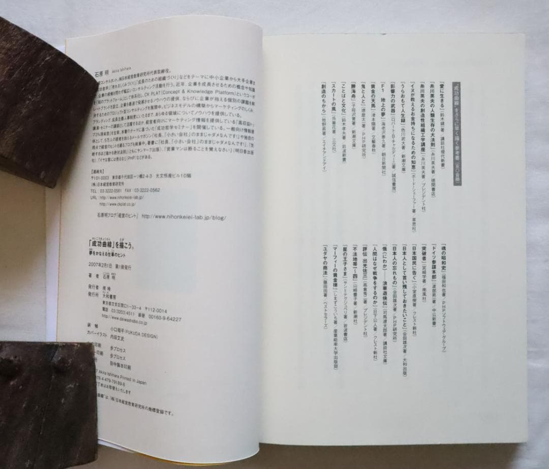 「成功曲線」を描こう。 夢をかなえる仕事のヒント 石原明著