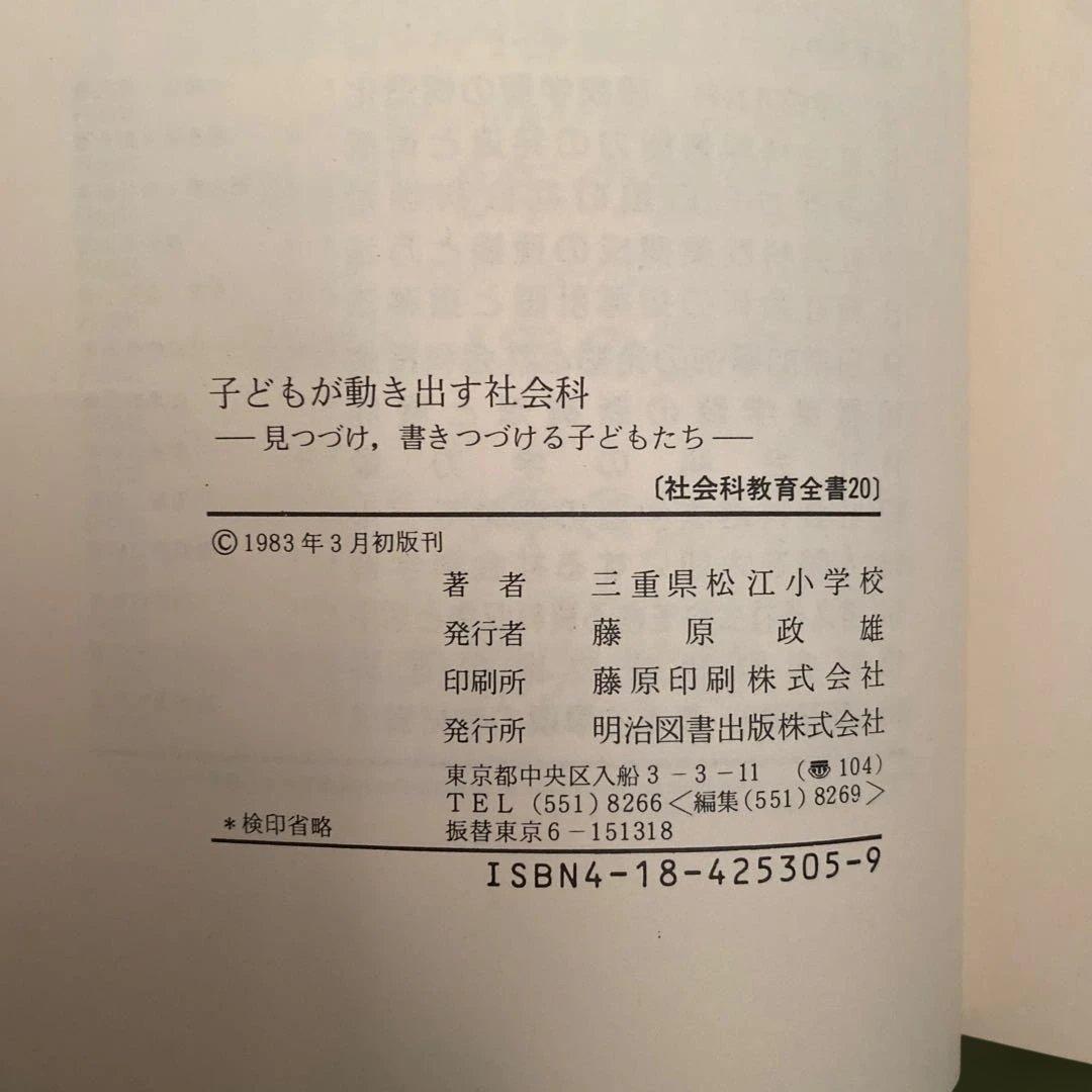 【最終処分2/28まで】子どもが動き出す社会科