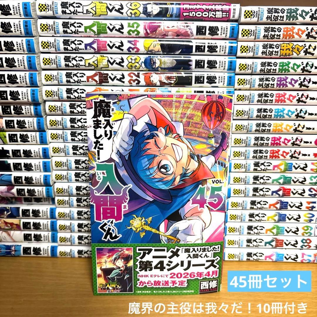 魔入りました！入間くん　全巻　45冊+おまけ我々だ10冊付