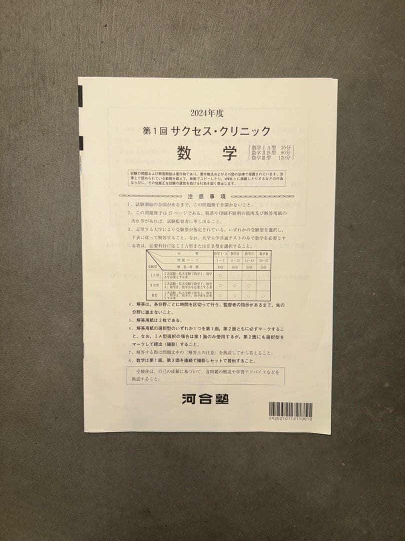 サクセスクリニック 河合塾 2024年度 第1回 偶数年　全教科