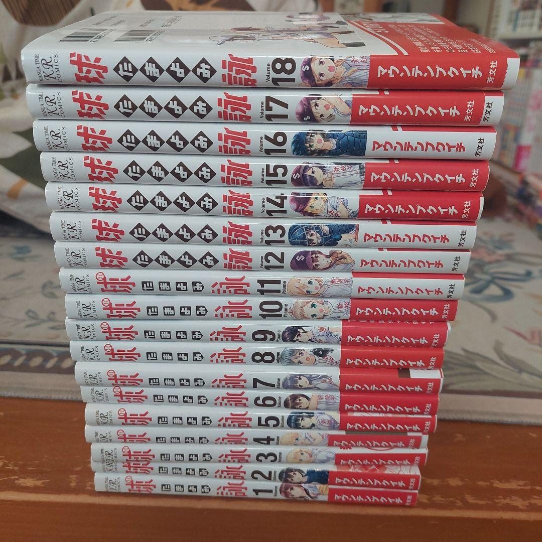 球詠 1から18