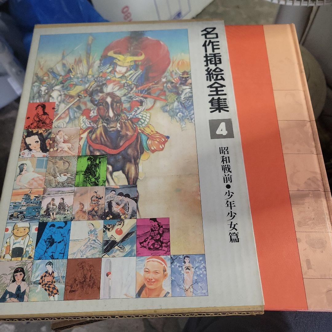 名作挿絵全集
