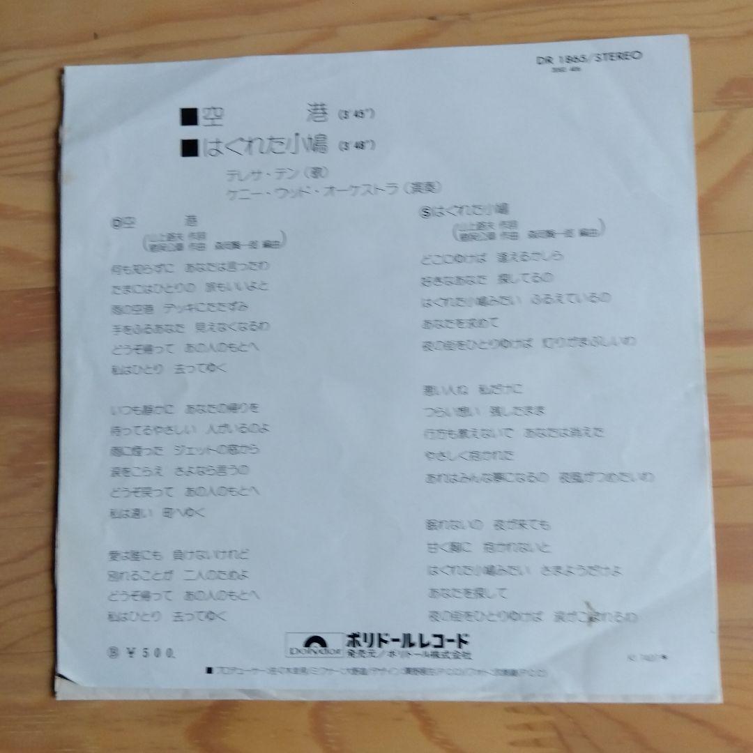 テレサ・テン レコード 5枚セット