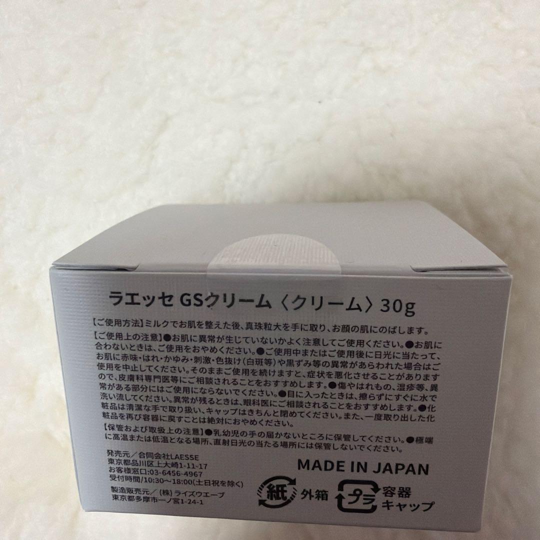 ラエッセ　GSクリーム　新品、未使用品！！