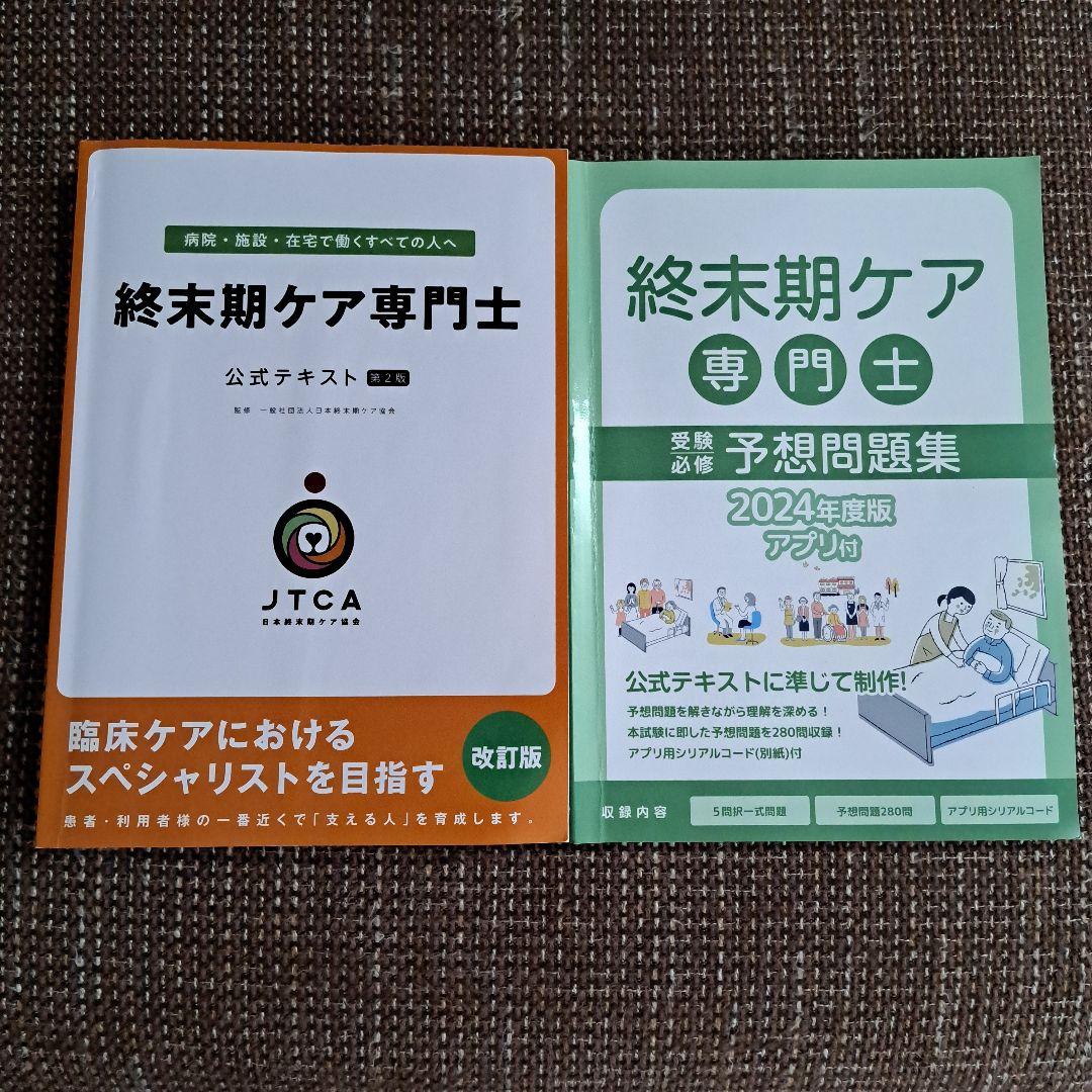 終末期ケア専門士 公式テキストと問題集セット