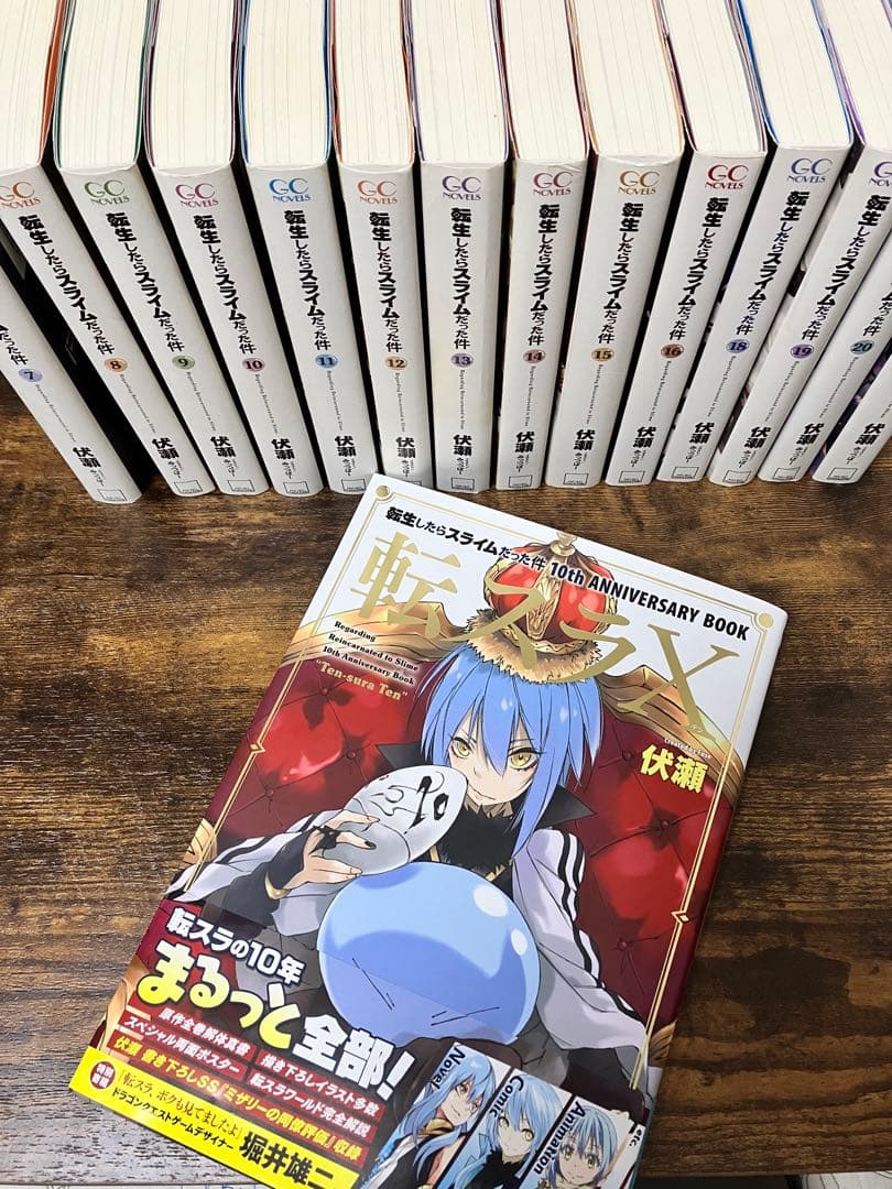 転生したらスライムだった件 7〜21巻(17巻抜け)