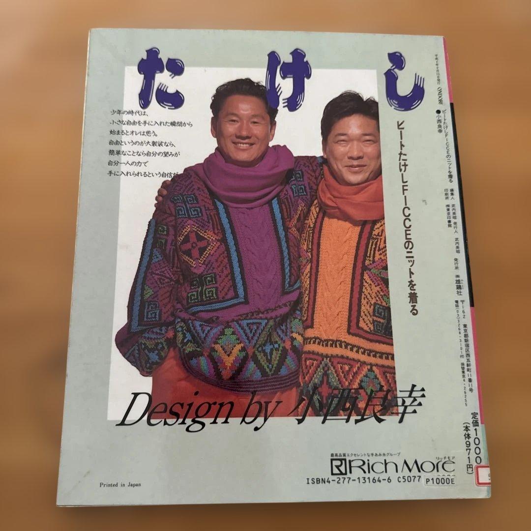 『ビートたけしficceを着る』(セーターブック)小西良幸(1992年・雄鶏社)