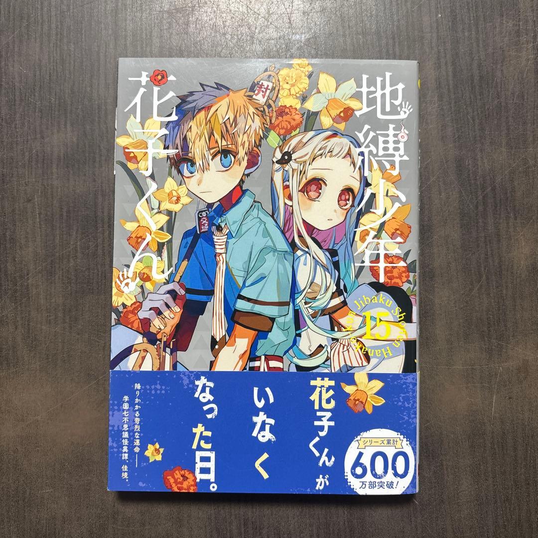 放課後少年花子くん＋地縛少年花子くん0〜3、9〜15巻セット