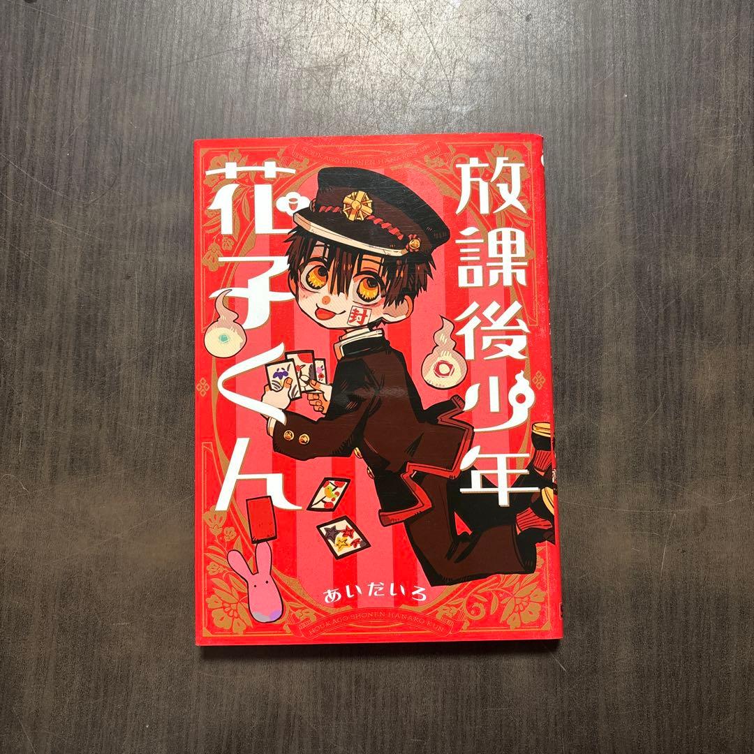 放課後少年花子くん＋地縛少年花子くん0〜3、9〜15巻セット
