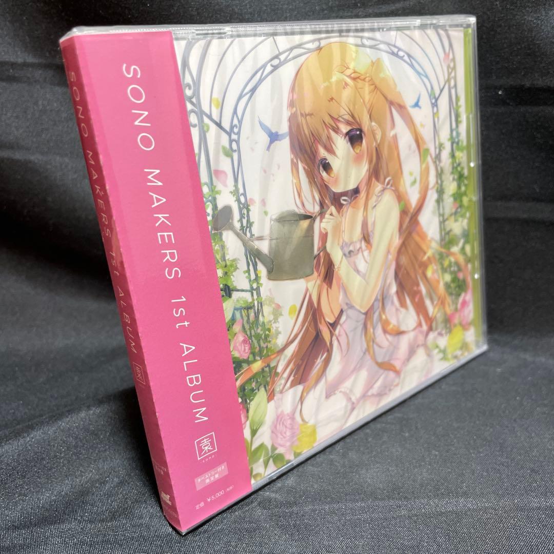 【新品未開封】SONO MAKERS 1st ALBUM 園 sono しらたま