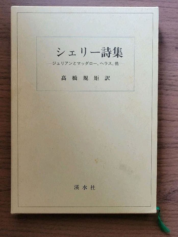 シェリー詩集