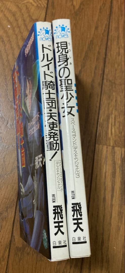 飛天　スペースコマンド　デス・エンジェル2冊1,3巻初版 絶版　花丸ノベルズ