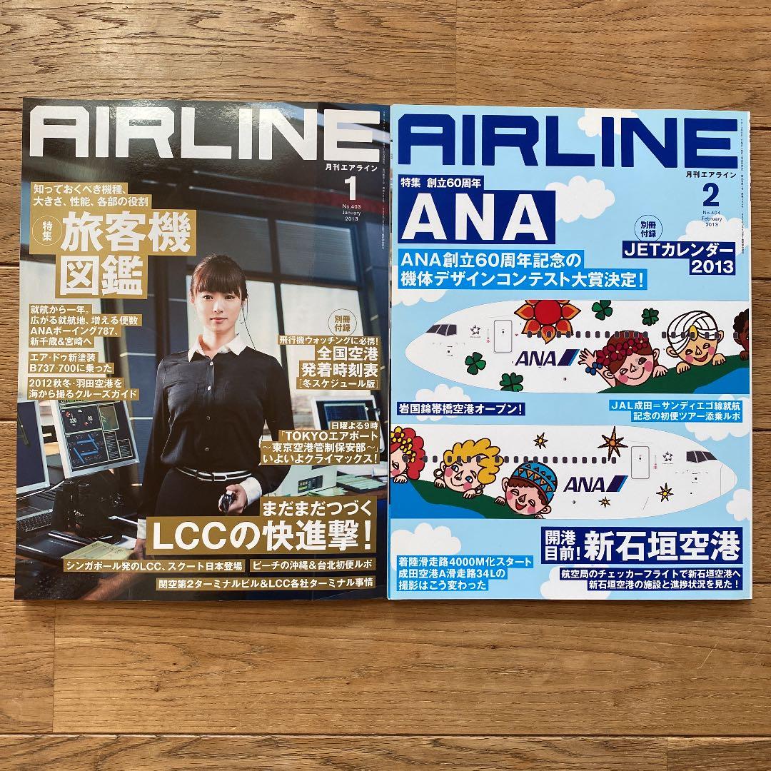 月刊エアライン　2013年　12冊セット
