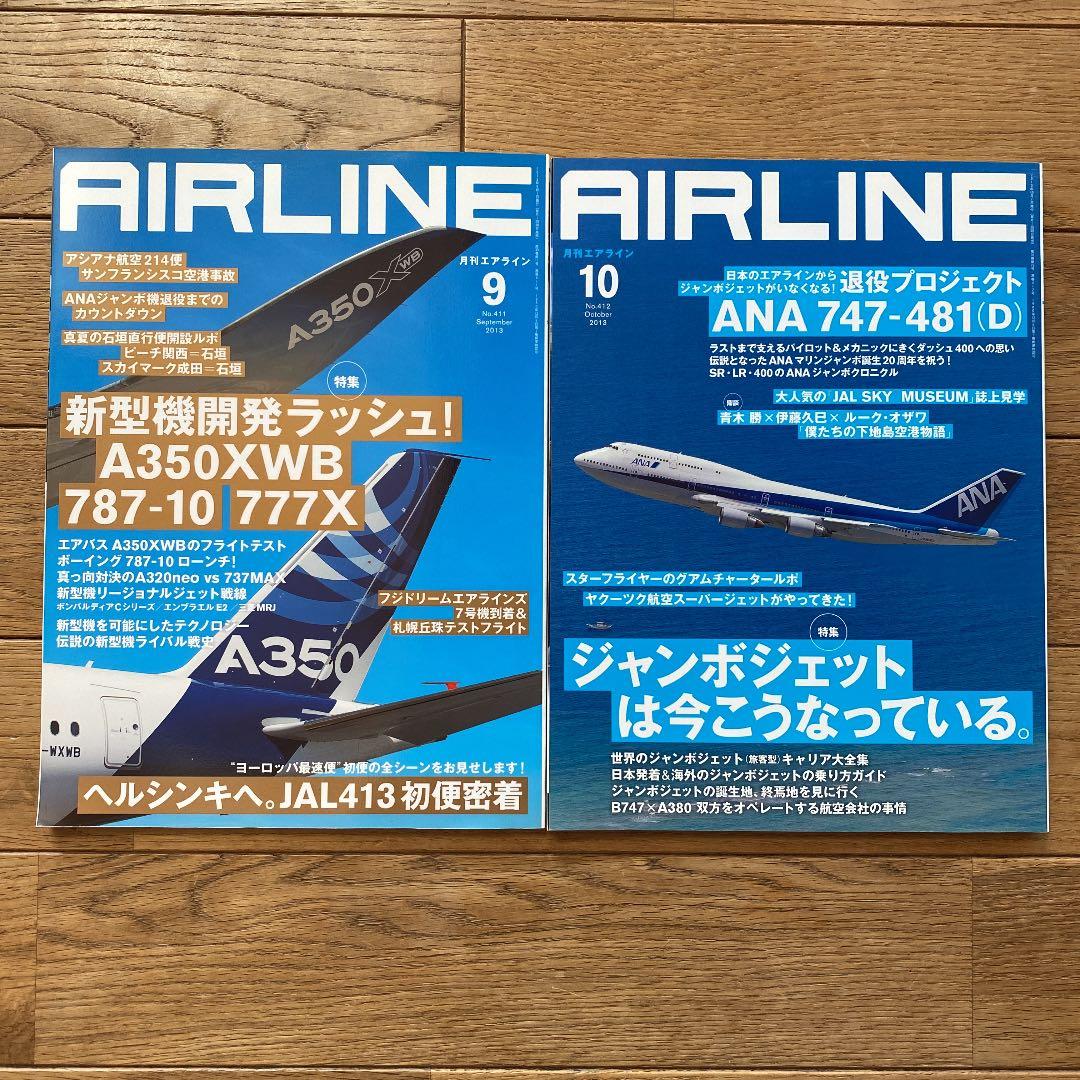 月刊エアライン　2013年　12冊セット
