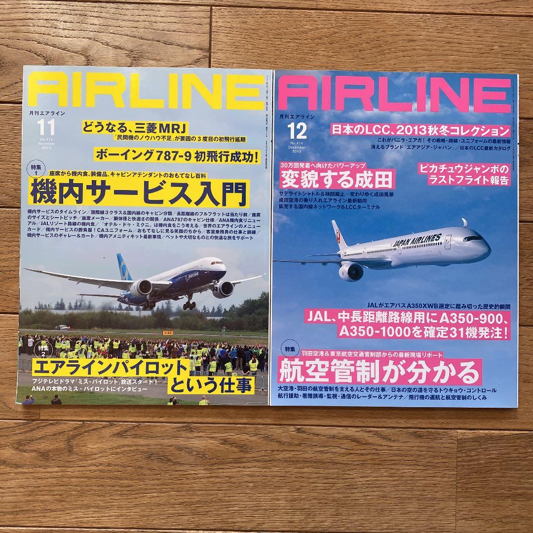 月刊エアライン　2013年　12冊セット