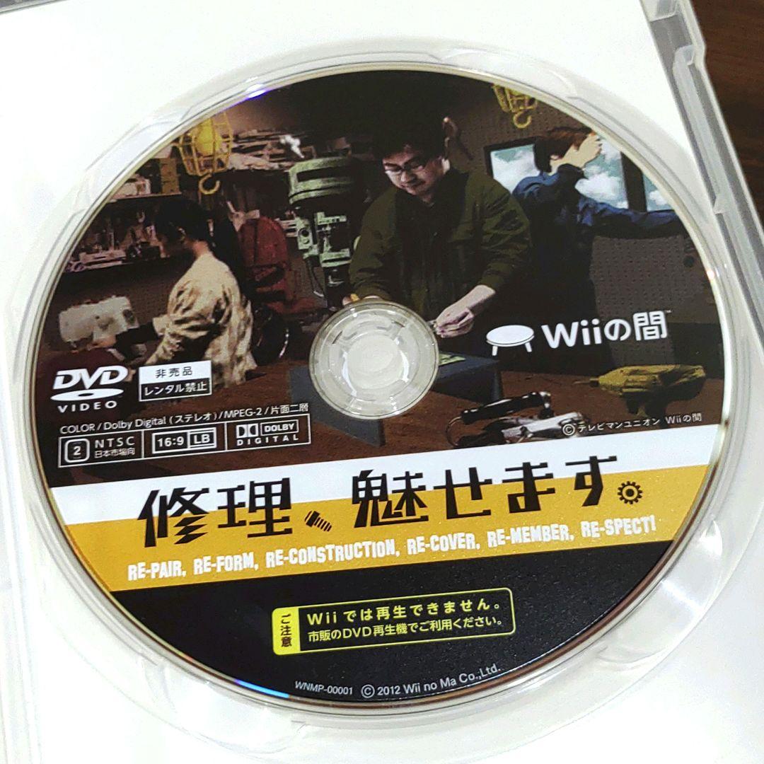 Wiiの間　修理、魅せます　DVD 非売品