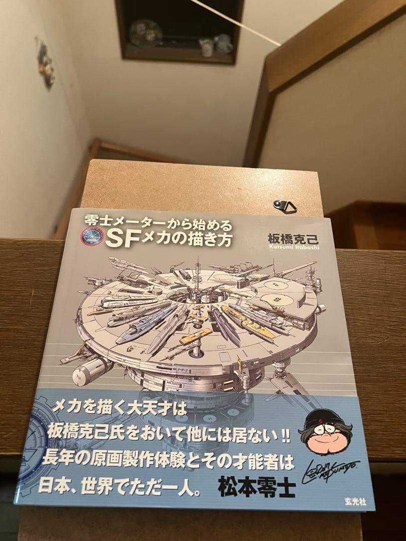 零士メーターから始めるSFメカの描き方