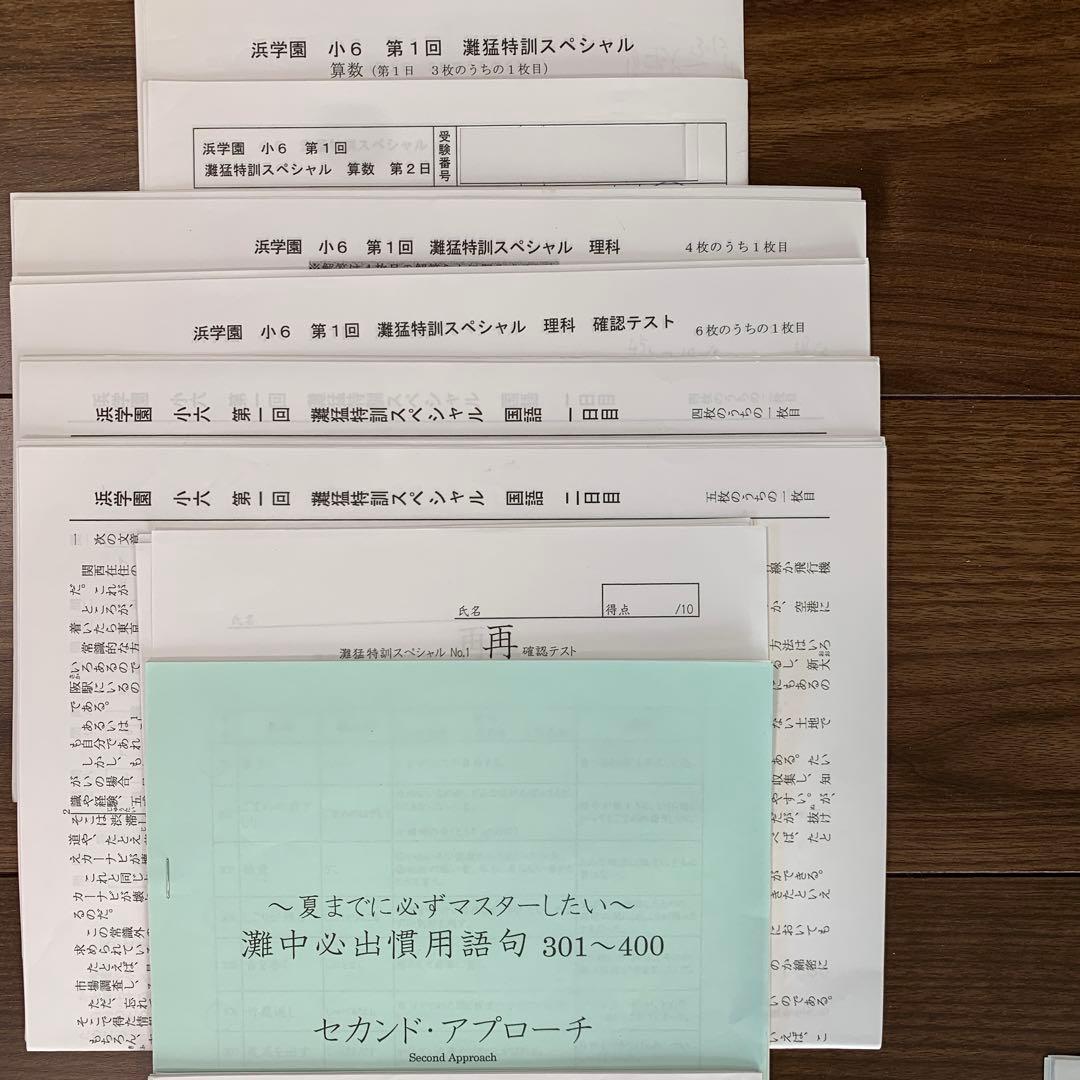 原本　浜学園　小6 灘猛特訓スペシャル　第1、2、3回