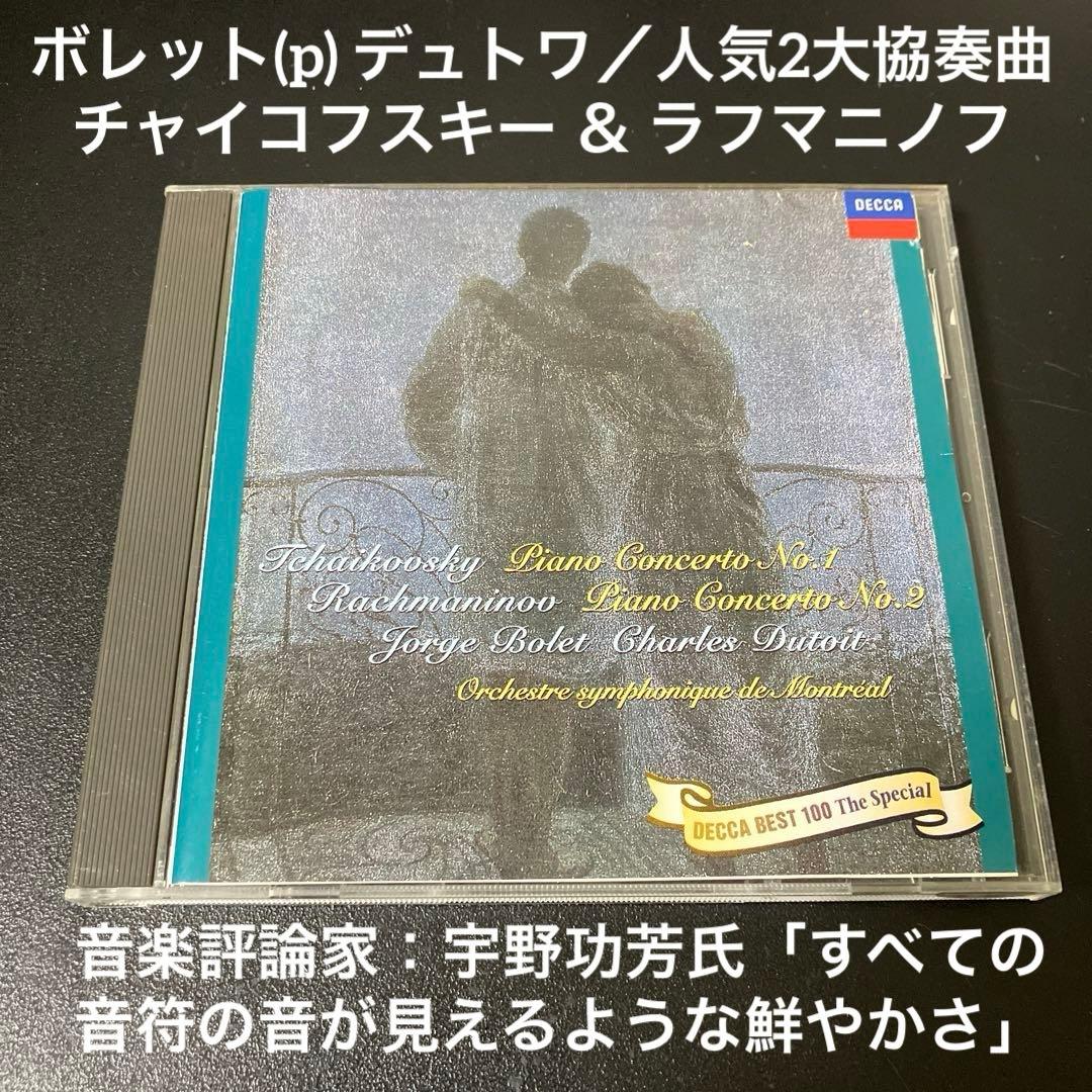 【売約済】ボレット&デュトワ／ラフマニノフ&チャイコｐ協奏曲第2番&第1番