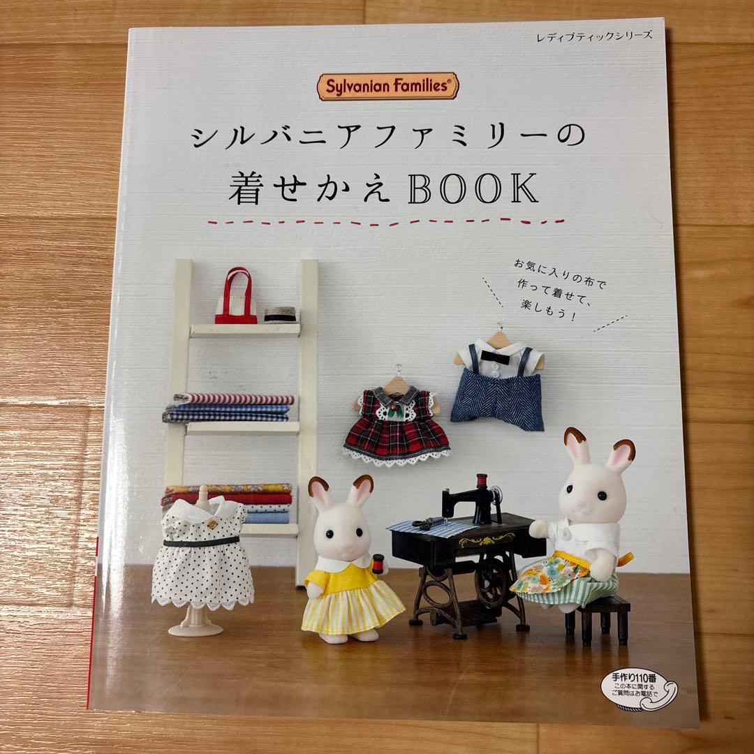 ぷ*ん様 シルバニアファミリー着せかえソーイング　シルバニアファミリーの着せかえ
