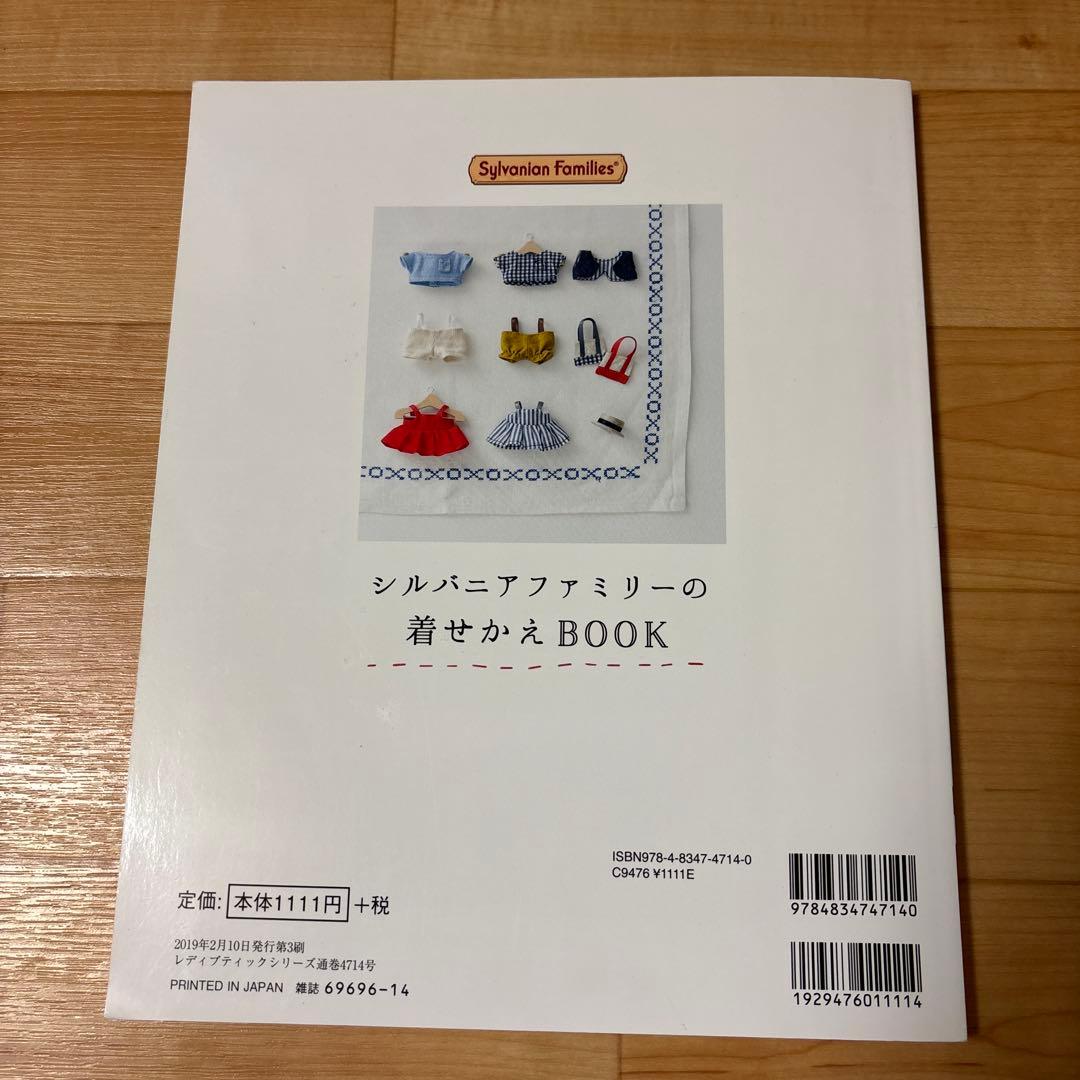 ぷ*ん様 シルバニアファミリー着せかえソーイング　シルバニアファミリーの着せかえ