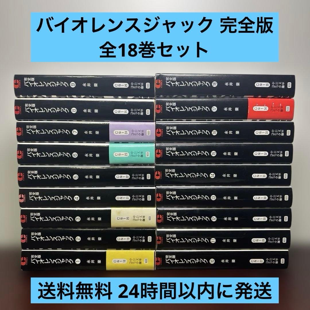 バイオレンスジャック 完全版 文庫 1〜18巻 全巻セット